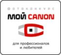 "Мой Canon» - новый конкурс на лучшее фотоотражение